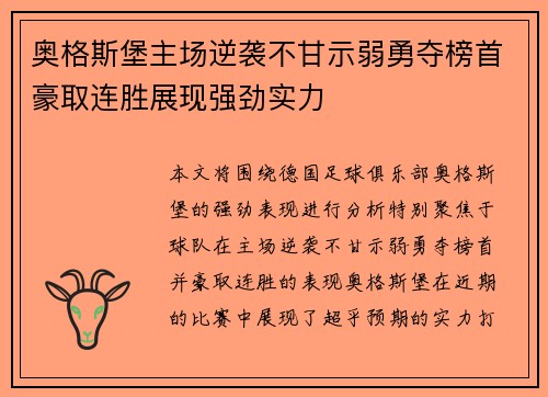 奥格斯堡主场逆袭不甘示弱勇夺榜首豪取连胜展现强劲实力