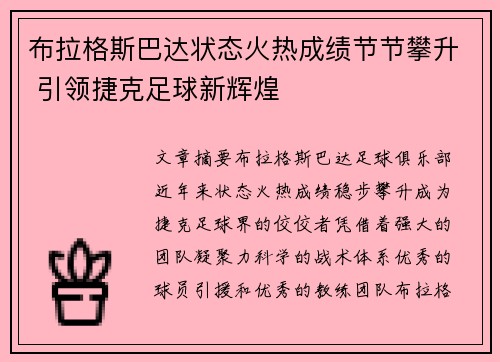 布拉格斯巴达状态火热成绩节节攀升 引领捷克足球新辉煌