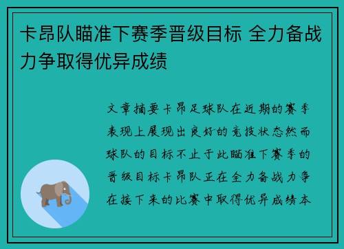 卡昂队瞄准下赛季晋级目标 全力备战力争取得优异成绩