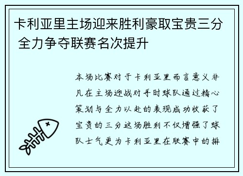 卡利亚里主场迎来胜利豪取宝贵三分 全力争夺联赛名次提升