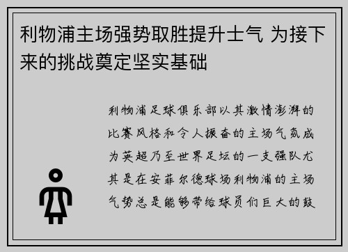 利物浦主场强势取胜提升士气 为接下来的挑战奠定坚实基础