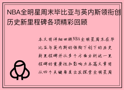 NBA全明星周末毕比亚与英内斯领衔创历史新里程碑各项精彩回顾