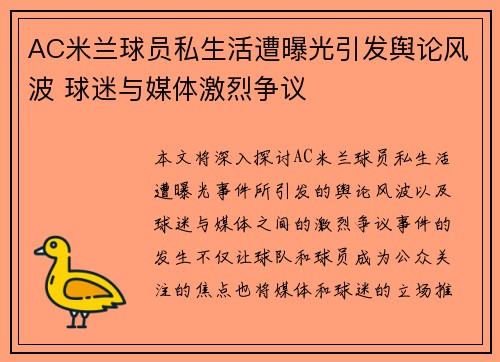 AC米兰球员私生活遭曝光引发舆论风波 球迷与媒体激烈争议