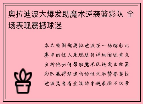 奥拉迪波大爆发助魔术逆袭篮彩队 全场表现震撼球迷