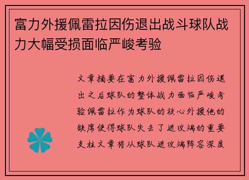 富力外援佩雷拉因伤退出战斗球队战力大幅受损面临严峻考验