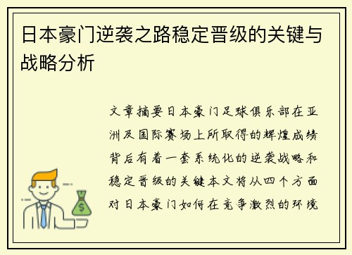 日本豪门逆袭之路稳定晋级的关键与战略分析