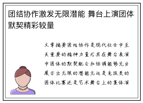 团结协作激发无限潜能 舞台上演团体默契精彩较量