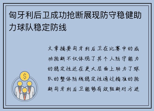 匈牙利后卫成功抢断展现防守稳健助力球队稳定防线