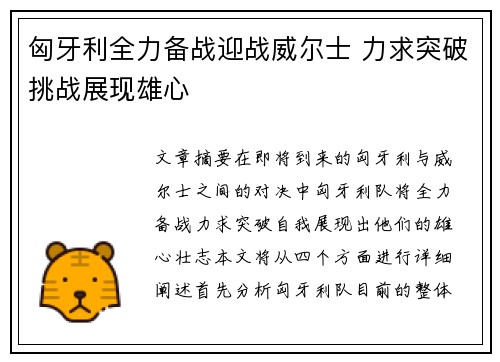 匈牙利全力备战迎战威尔士 力求突破挑战展现雄心