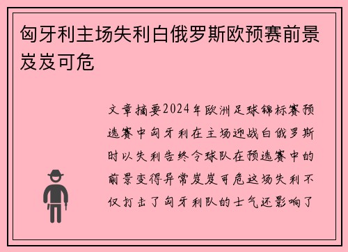 匈牙利主场失利白俄罗斯欧预赛前景岌岌可危