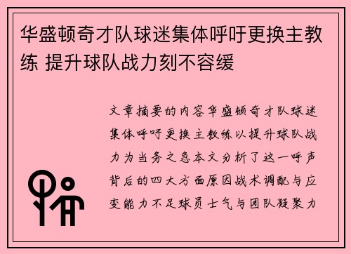 华盛顿奇才队球迷集体呼吁更换主教练 提升球队战力刻不容缓