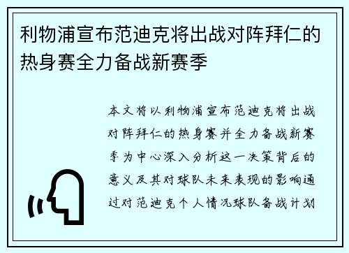 利物浦宣布范迪克将出战对阵拜仁的热身赛全力备战新赛季