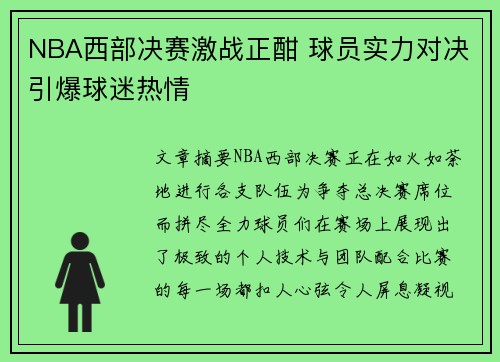 NBA西部决赛激战正酣 球员实力对决引爆球迷热情