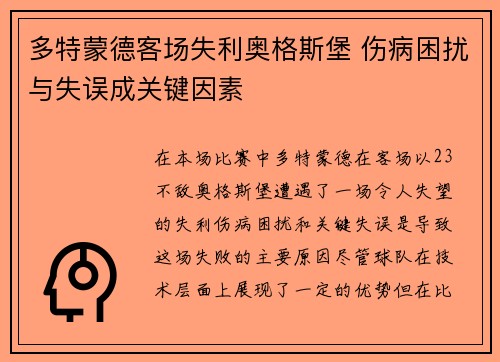 多特蒙德客场失利奥格斯堡 伤病困扰与失误成关键因素
