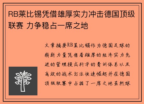 RB莱比锡凭借雄厚实力冲击德国顶级联赛 力争稳占一席之地