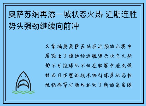 奥萨苏纳再添一城状态火热 近期连胜势头强劲继续向前冲