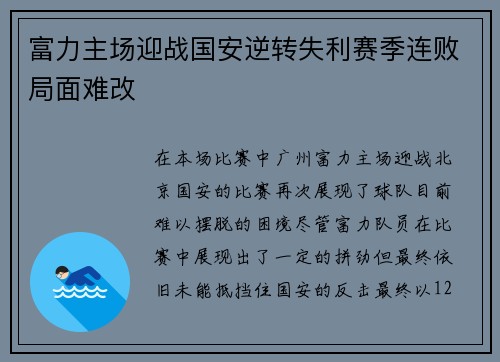 富力主场迎战国安逆转失利赛季连败局面难改