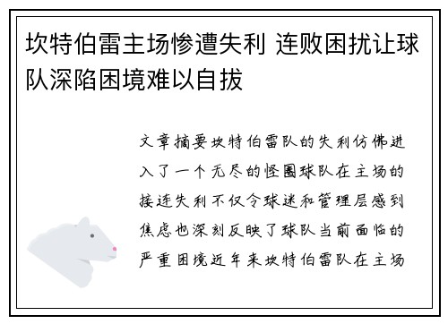 坎特伯雷主场惨遭失利 连败困扰让球队深陷困境难以自拔