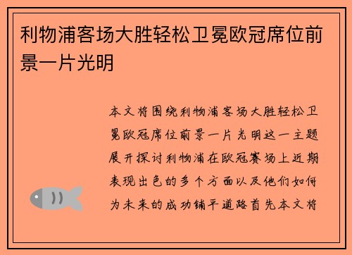 利物浦客场大胜轻松卫冕欧冠席位前景一片光明