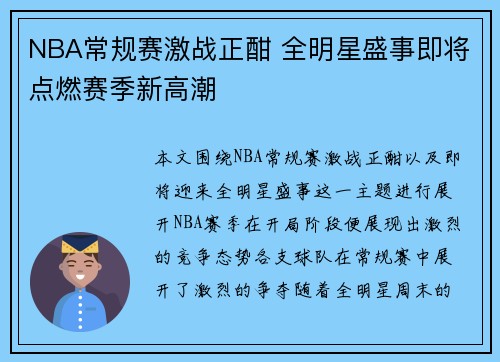 NBA常规赛激战正酣 全明星盛事即将点燃赛季新高潮