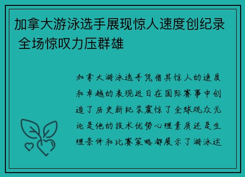 加拿大游泳选手展现惊人速度创纪录 全场惊叹力压群雄