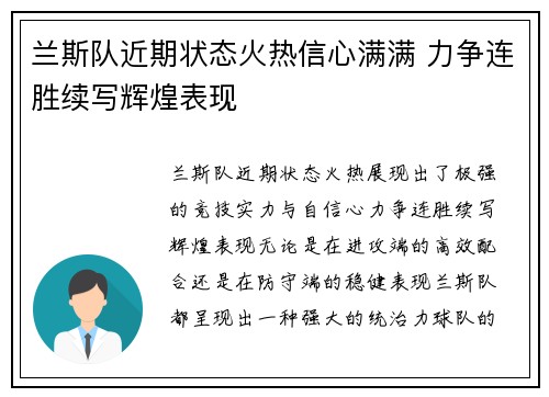 兰斯队近期状态火热信心满满 力争连胜续写辉煌表现