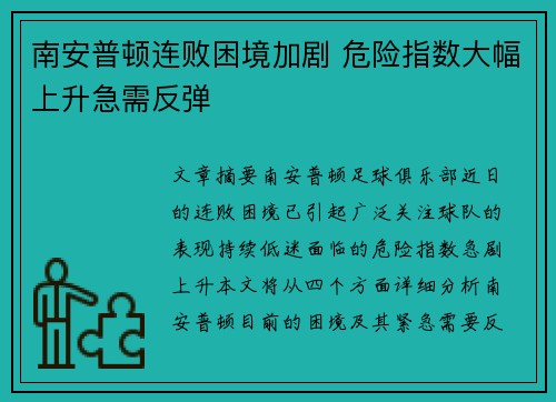 南安普顿连败困境加剧 危险指数大幅上升急需反弹