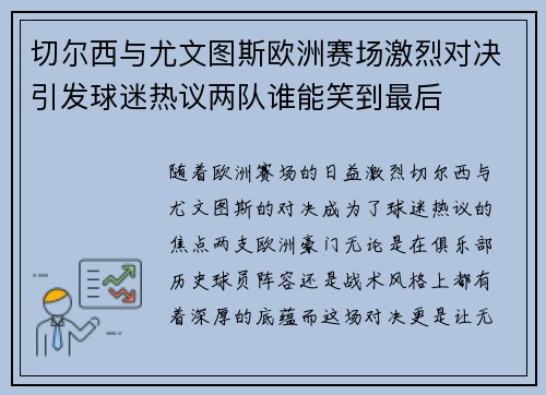 切尔西与尤文图斯欧洲赛场激烈对决引发球迷热议两队谁能笑到最后