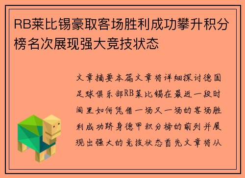 RB莱比锡豪取客场胜利成功攀升积分榜名次展现强大竞技状态