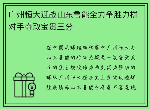 广州恒大迎战山东鲁能全力争胜力拼对手夺取宝贵三分