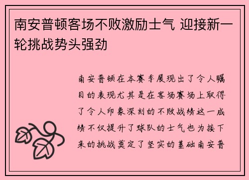 南安普顿客场不败激励士气 迎接新一轮挑战势头强劲