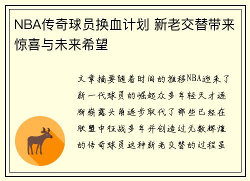 NBA传奇球员换血计划 新老交替带来惊喜与未来希望