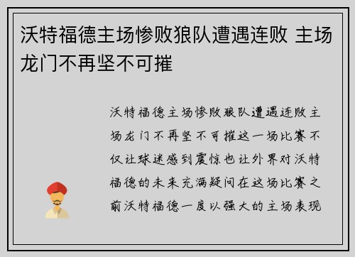 沃特福德主场惨败狼队遭遇连败 主场龙门不再坚不可摧