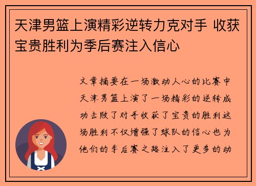 天津男篮上演精彩逆转力克对手 收获宝贵胜利为季后赛注入信心