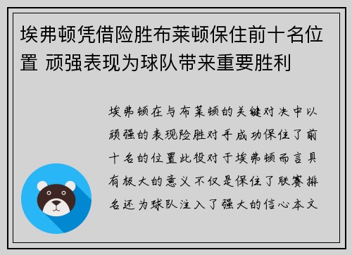 埃弗顿凭借险胜布莱顿保住前十名位置 顽强表现为球队带来重要胜利