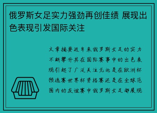 俄罗斯女足实力强劲再创佳绩 展现出色表现引发国际关注