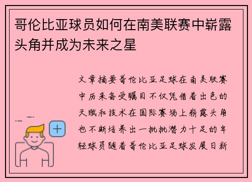 哥伦比亚球员如何在南美联赛中崭露头角并成为未来之星