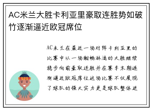AC米兰大胜卡利亚里豪取连胜势如破竹逐渐逼近欧冠席位