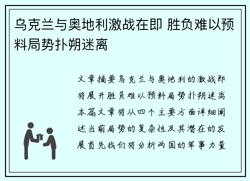 乌克兰与奥地利激战在即 胜负难以预料局势扑朔迷离