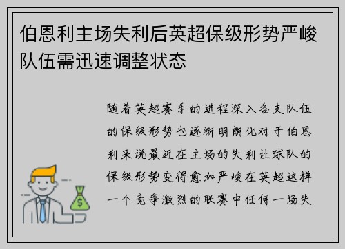 伯恩利主场失利后英超保级形势严峻队伍需迅速调整状态