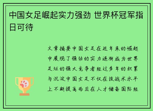 中国女足崛起实力强劲 世界杯冠军指日可待
