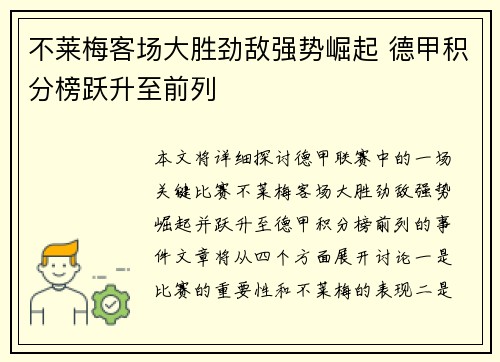 不莱梅客场大胜劲敌强势崛起 德甲积分榜跃升至前列