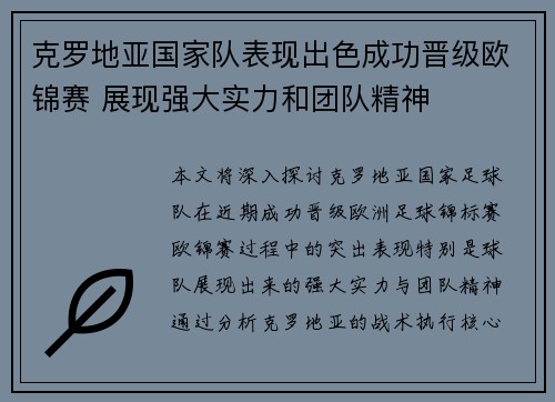 克罗地亚国家队表现出色成功晋级欧锦赛 展现强大实力和团队精神