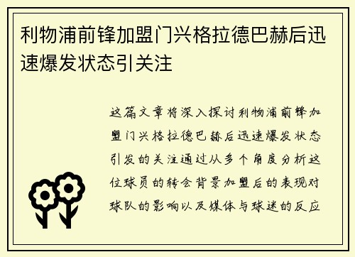 利物浦前锋加盟门兴格拉德巴赫后迅速爆发状态引关注