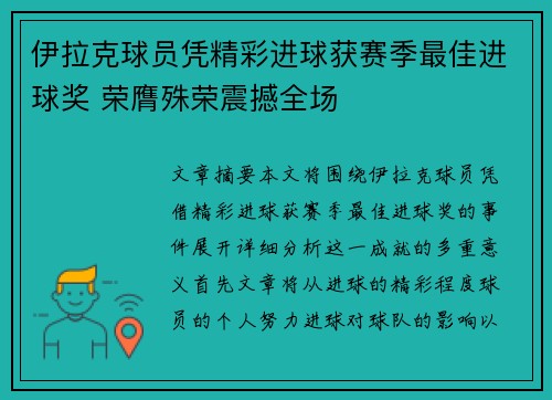 伊拉克球员凭精彩进球获赛季最佳进球奖 荣膺殊荣震撼全场