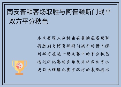 南安普顿客场取胜与阿普顿斯门战平 双方平分秋色