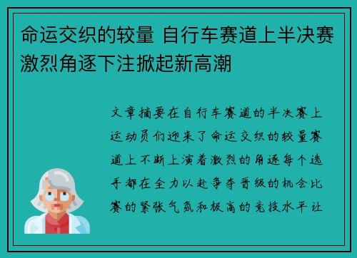 命运交织的较量 自行车赛道上半决赛激烈角逐下注掀起新高潮