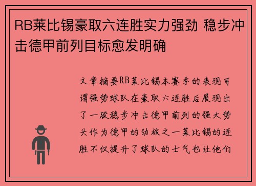 RB莱比锡豪取六连胜实力强劲 稳步冲击德甲前列目标愈发明确