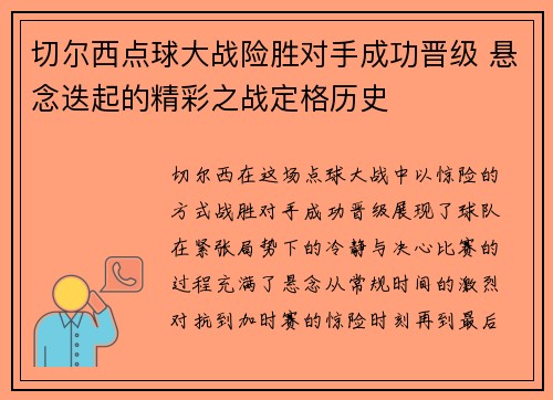 切尔西点球大战险胜对手成功晋级 悬念迭起的精彩之战定格历史