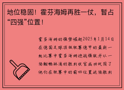 地位稳固！霍芬海姆再胜一仗，暂占“四强”位置！